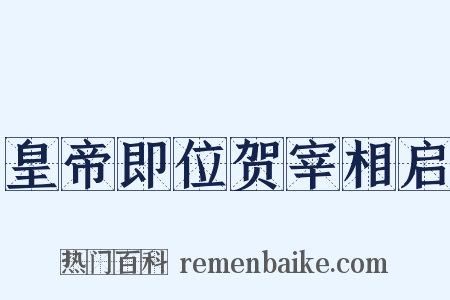 皇帝即位贺宰相启是什么意思的图片